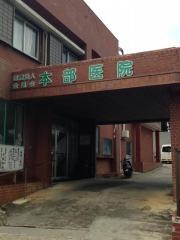 本部医院