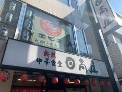 中華食堂日高屋　祖師ヶ谷大蔵店