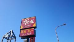 すき家　16号横須賀安浦店