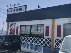 くら寿司　豊川インター店
