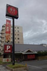 鎌倉パスタ　東灘店
