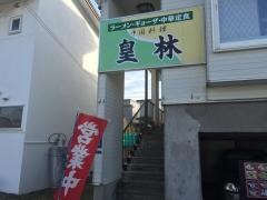 皇林