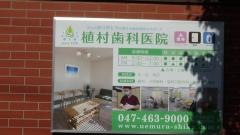 植村歯科医院