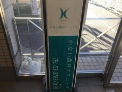 かない歯科クリニック