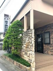 金子歯科医院