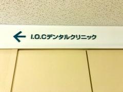 ＩＯＣデンタルクリニック北千住