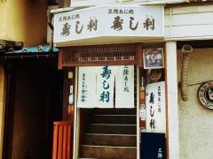 寿し利