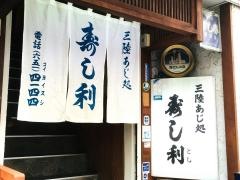 寿し利