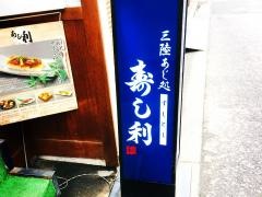 寿し利
