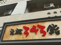元祖３４３