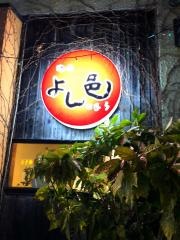 焼肉よし邑
