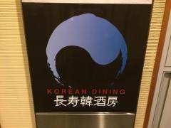 長寿韓酒房銀座店