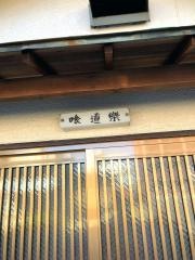 喰道楽本店