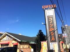 コメダ珈琲店　ふじみ野ＦＣ店