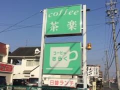 茶楽