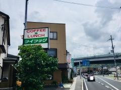 喫茶ライラック