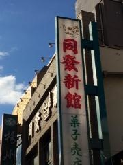同發菓子売店