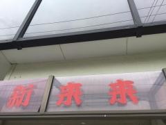 新来来