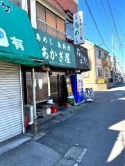 あかぎ屋