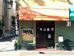竹山食堂