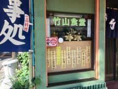 竹山食堂