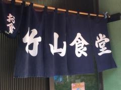 竹山食堂