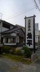 とんかつ角平岩田店
