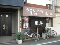 更科