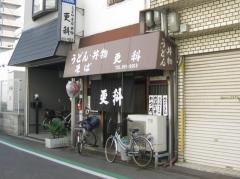 更科
