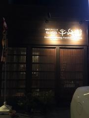 串揚げダイニング　四代目半兵衛