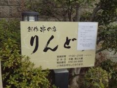 創作串の店りんどう