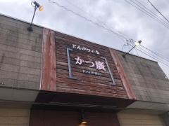 かつ廣