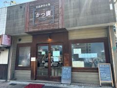 かつ廣