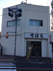 そば久