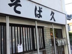 そば久