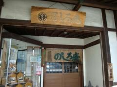 のしろ庵本店