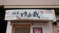 ゆめ哉