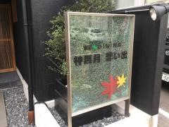 神無月　想い出