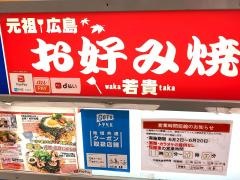 若貴お好みサンモール前店