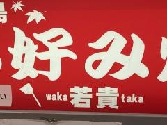 若貴お好みサンモール前店