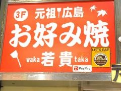 若貴お好みサンモール前店