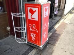鶏繁六本木店