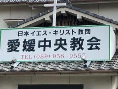 愛媛中央教会