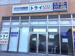 個別指導塾トライプラス　水戸赤塚校