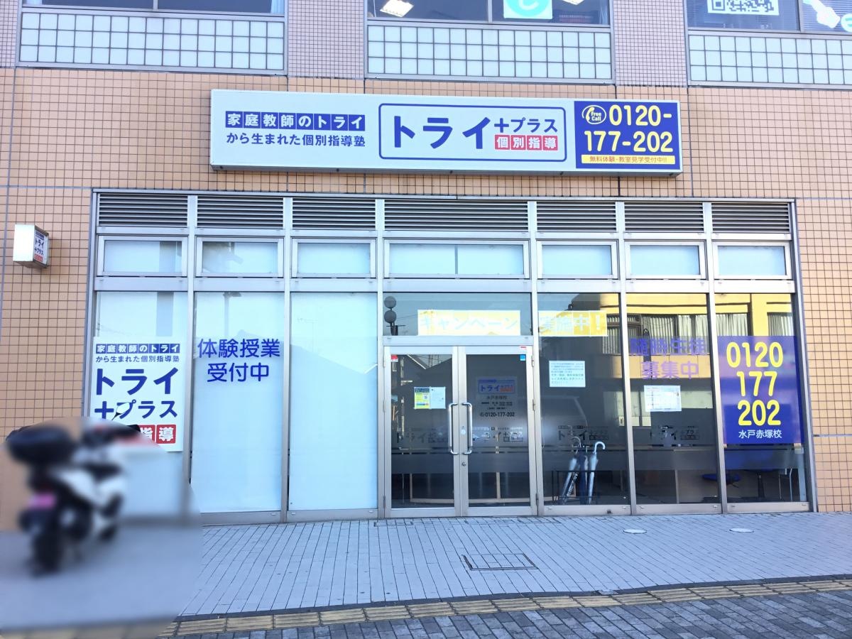 個別指導塾トライプラス水戸赤塚校
