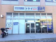 個別指導塾トライプラス　水戸赤塚校
