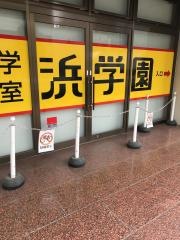 浜学園　堺東教室