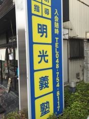 個別指導塾の明光義塾　春日部東教室