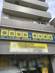 個別指導塾の明光義塾　春日部東教室