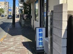 新整体院